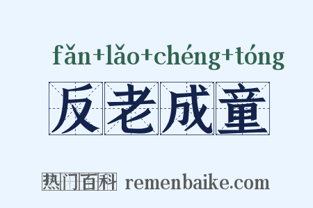 反老成童是什么意思的图片